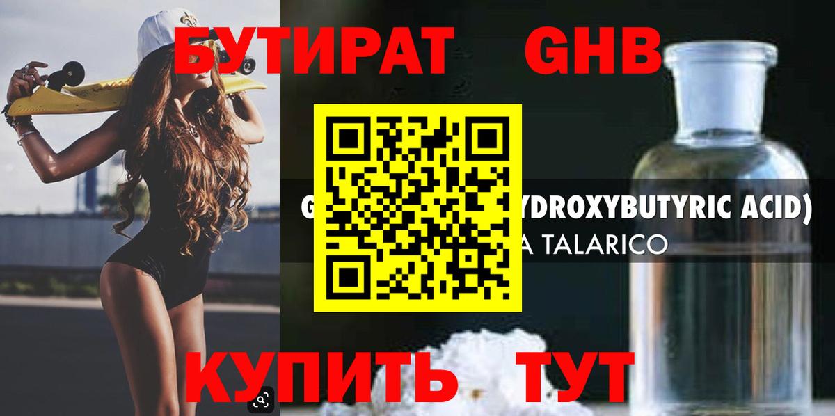 БУТИРАТ 99% Тавда