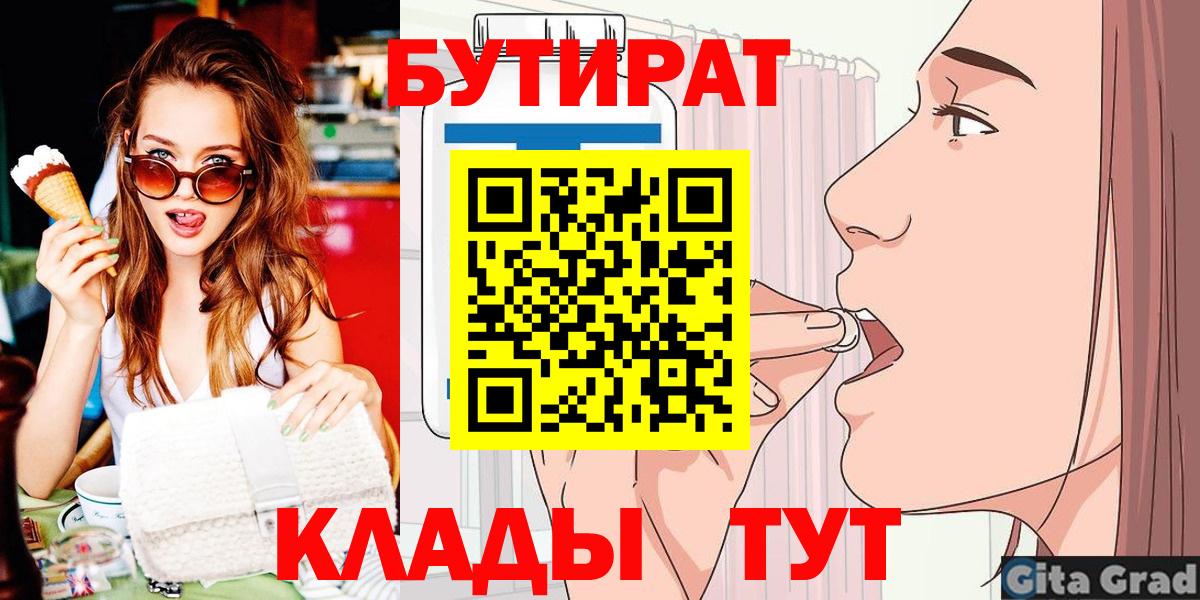 Бутират 99%  Вход с VPN  Тавда 